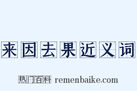 来因去果近义词是什么意思的图片